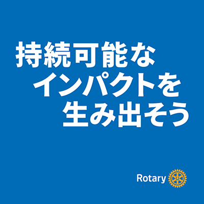 「持続可能なインパクトを生み出そう～CREATE LASTING IMPACT～」
