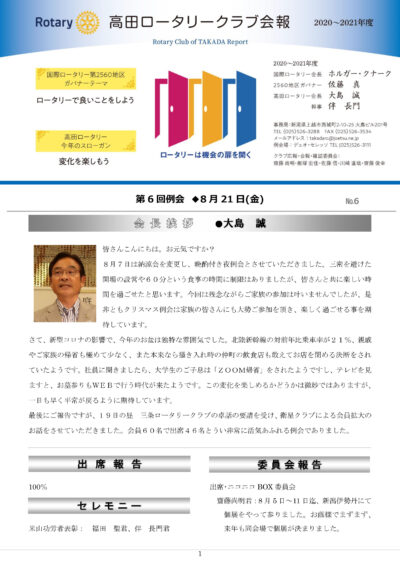 2020年度　第6回例会　8月21日(金)