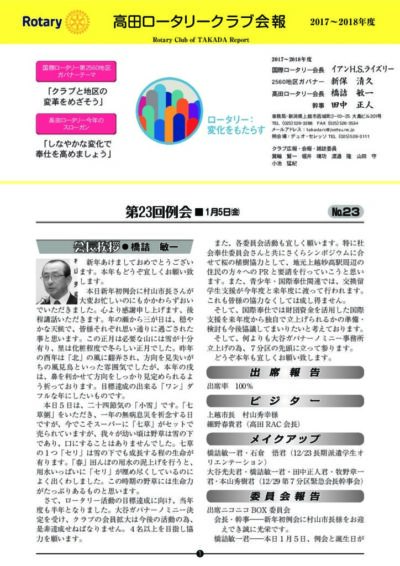 2017年度　第23回例会　1月5日(金)