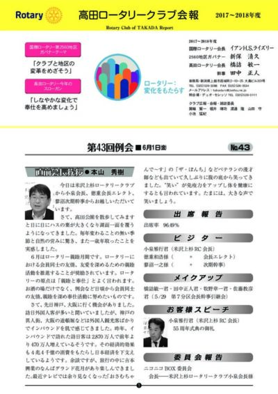2017年度　第43回例会　6月1日(金)
