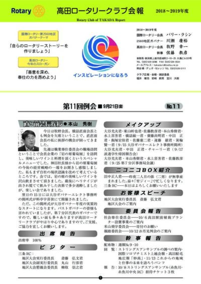 2018年度　第11回例会　9月21日(金)