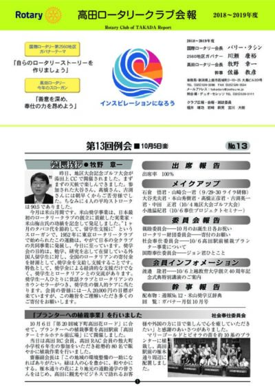 2018年度　第13回例会　10月5日(金)