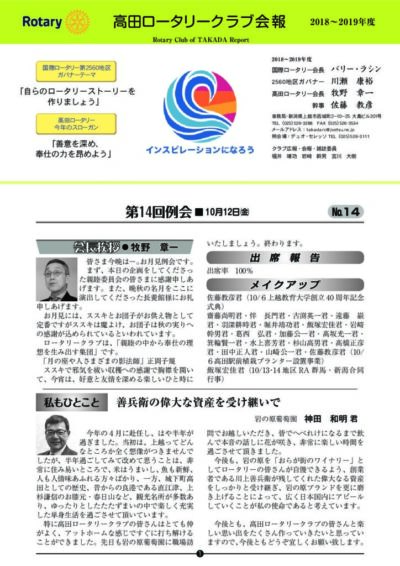 2018年度　第14回例会　10月12日(金)