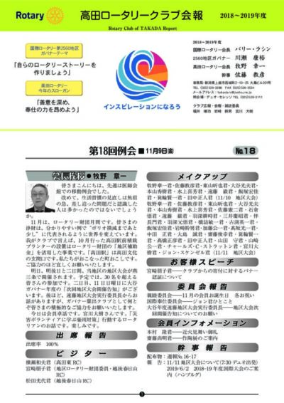 2018年度　第18回例会　11月9日(金)