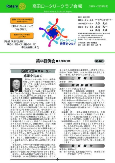 2019年度　第44回例会　6月26日(金)