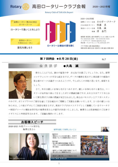 2020年度　第7回例会　8月28日(金)