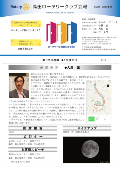 2020年度　第12回例会　10月2日(金)