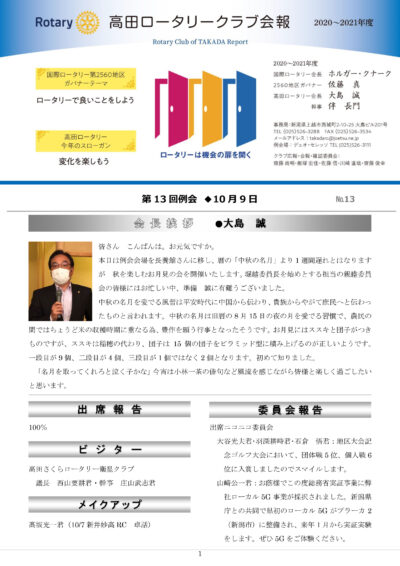 2020年度　第13回例会　10月9日(金)